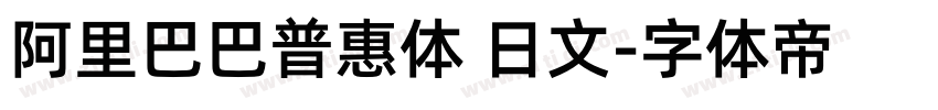 阿里巴巴普惠体 日文字体转换